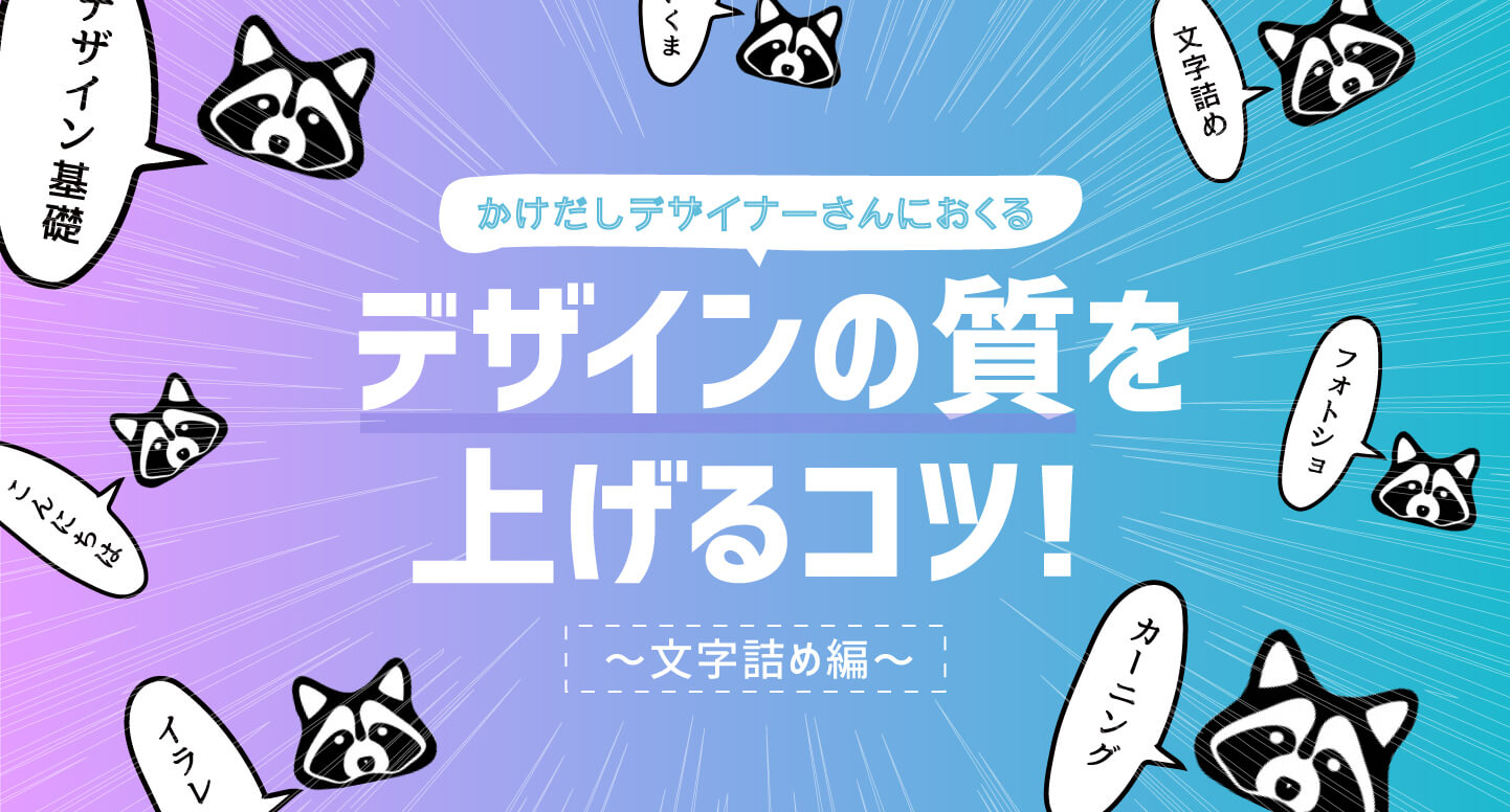 デザインの質を上げるコツ 文字詰め編 Raccoon Tech Blog 株式会社ラクーンホールディングス 技術戦略部ブログ