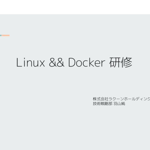 【研修資料公開】低レイヤを学ぶ、Linuxカーネルとコンテナの仕組みの研修