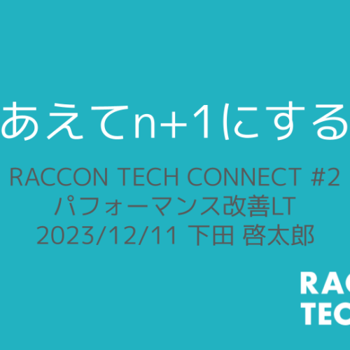 n+1問題の対応 あえてn+1にする場合もある！？