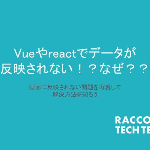 Vueやreactでデータが反映されない！？なぜ？？ 問題を再現して解決方法がわかるようになる