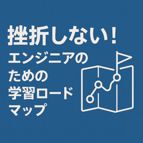 着実に成長する！エンジニアのための学習ロードマップ