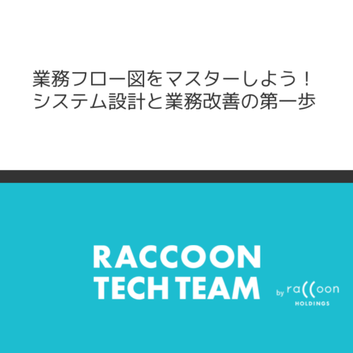 業務フロー図をマスターしよう！システム設計と業務改善の第一歩
