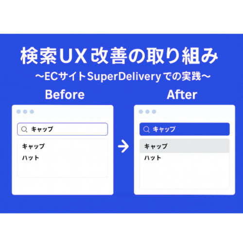 検索UX改善の取り組み 〜ECサイトSuperDeliveryでの実践〜