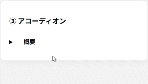 details要素とsummary要素を使ったアコーディオンUIの動作デモ