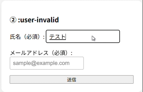 user-invalidを使ったフォームのデモ