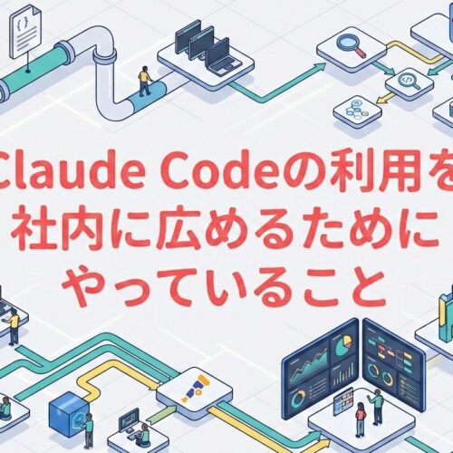 Claude Codeの利用を社内に広めるためにやっていること