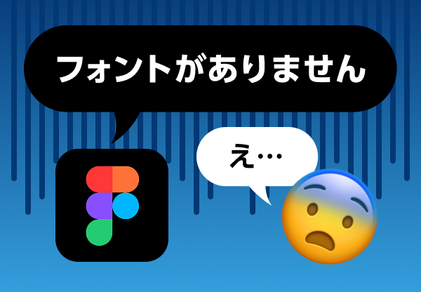 FigmaでAdobeやモリサワのフォントが表示されないときに確認したいこと