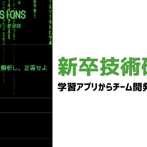 新卒技術研修で学習アプリからチーム開発までやった話