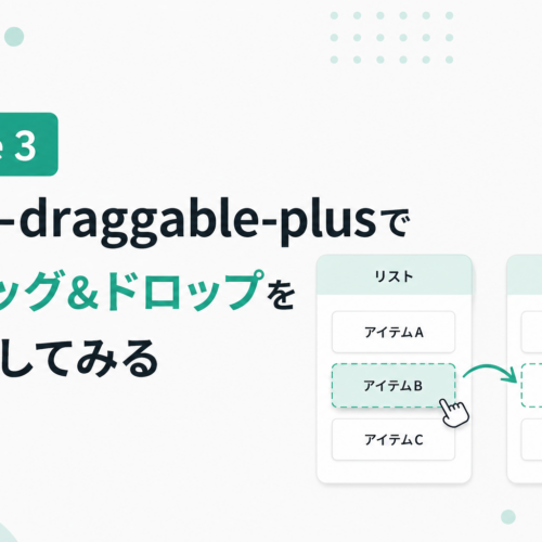 Vue 3でドラッグ&ドロップを実装してみる
