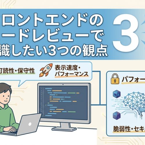 フロントエンドのコードレビューで意識したい3つの観点